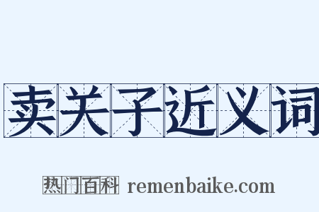 卖关子近义词是什么意思的图片